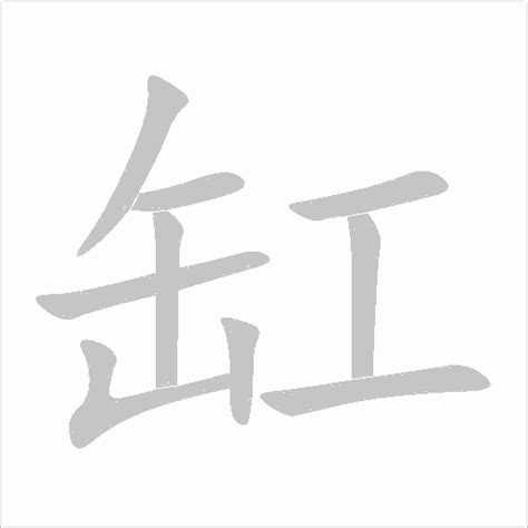 缸的造詞|缸字造詞 / 缸字詞語大全